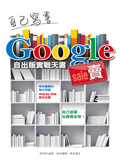 Title details for 自己寫書Google賣 by 周桂明 - Available